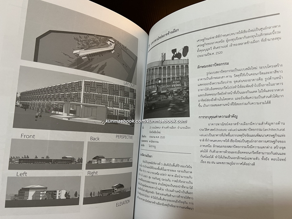 เชียงใหม่-ใหม่ : สถาปัตยกรรมสมัยใหม่แห่งเมืองเชียงใหม่ ระหว่างปี พ.ศ. 2427-2518