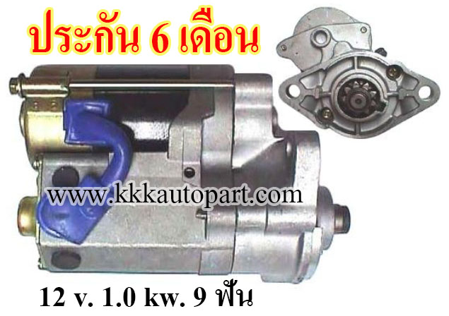 ไดสตาร์ท TOYOTA 4RUNNER, PICKUP, CELICA, CORONA 2.4L, 12 v. 1.0 kw 9 ฟัน เครื่อง 22R (ประกัน 6 เดือน)