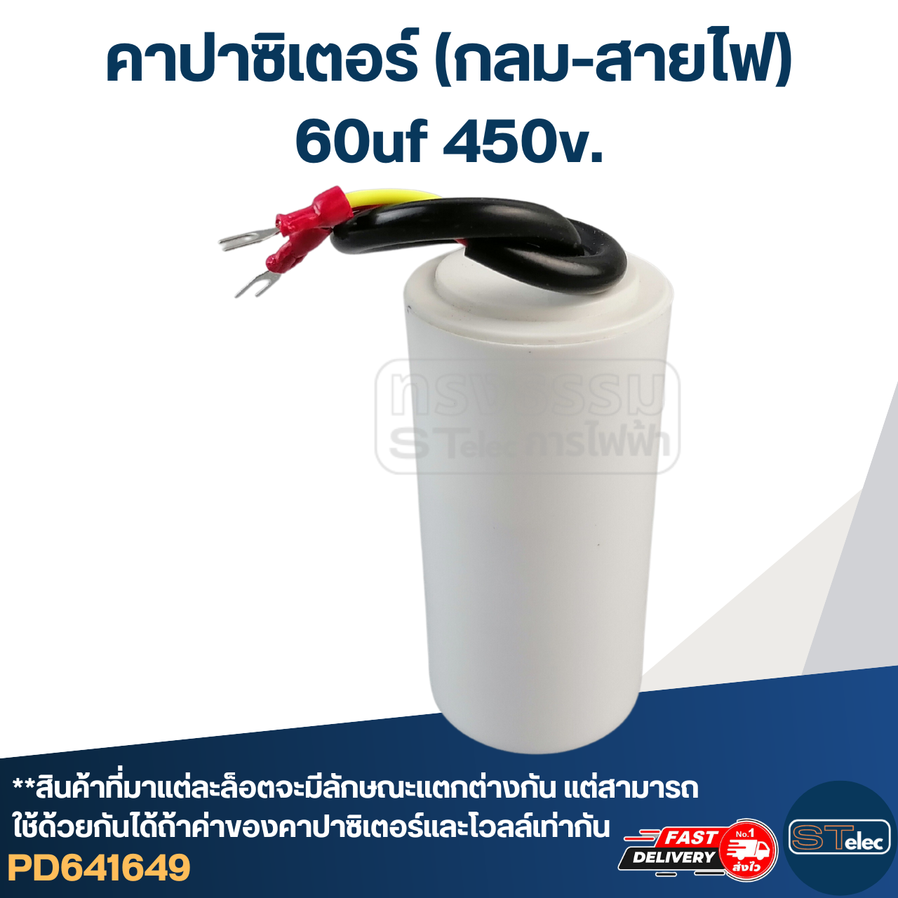 คาปาซิเตอร์ 60uf 450v.(กลม-สายไฟ)
