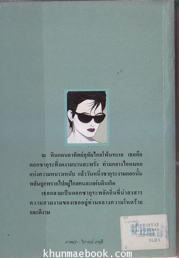 ซากุระพลัดถิ่น นวนิยายพันทางระหว่างไทยและญี่ปุ่นที่งดงามไปด้วยวรรณศิลป์และการนำเสนอ ผลงานของ เพชรลดา