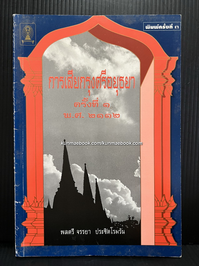 การเสียกรุงศรีอยุธยา ครั้งที่ ๑ พ.ศ.๒๑๑๒ ผลงานของ พลตรี จรรยา ประชิตโรมรัน