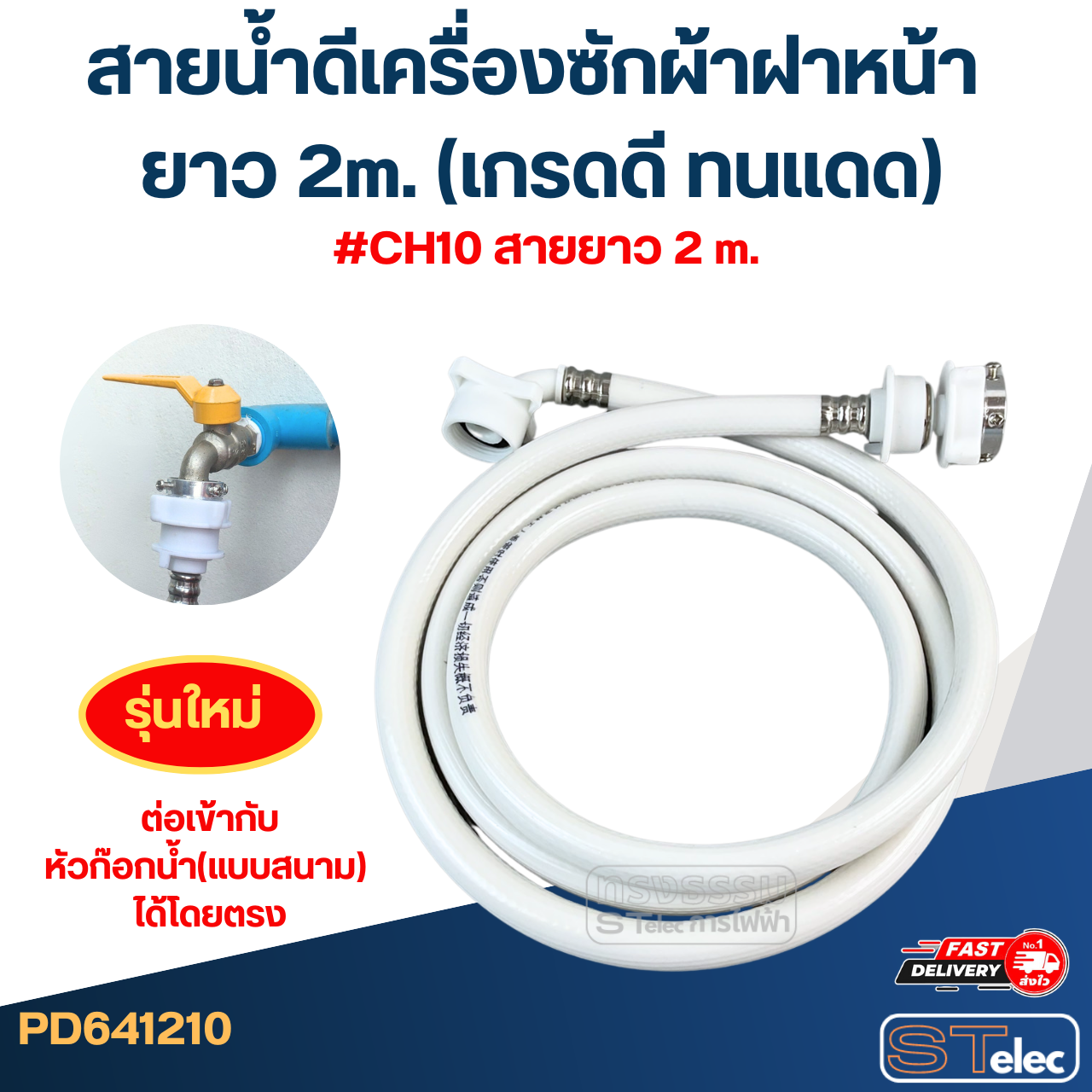 สายน้ำดีเครื่องซักผ้าฝาหน้า ยาว 1.5m./ 2m. / 3m. / 5m. (เกรดดี ทนแดด)