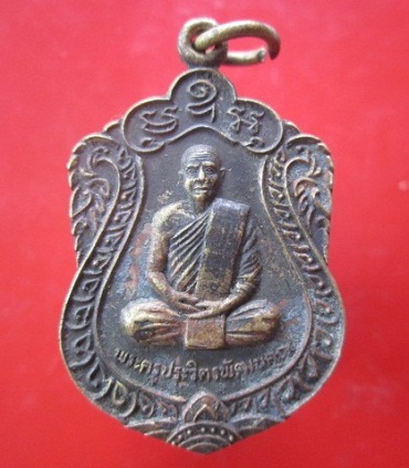 @@เหรียญรุ่น1 พระครูประวิตรพัฒนคุณวัดหนองกุง อ.นาเชือก จ.มหาสารคาม ปี2549@@