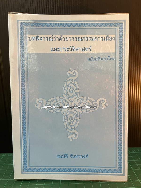 บทพิจารณ์ว่าด้วยวรรณกรรมการเมืองและประวัติศาสตร / สมบัติ จันทรวงศ์