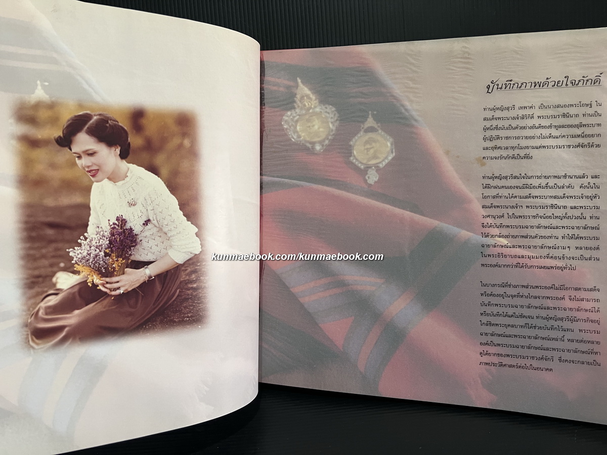 บันทึกภาพด้วยใจภักดิ์ อนุสรณ์ ท่านผู้หญิง สุวรี เทพาคำ