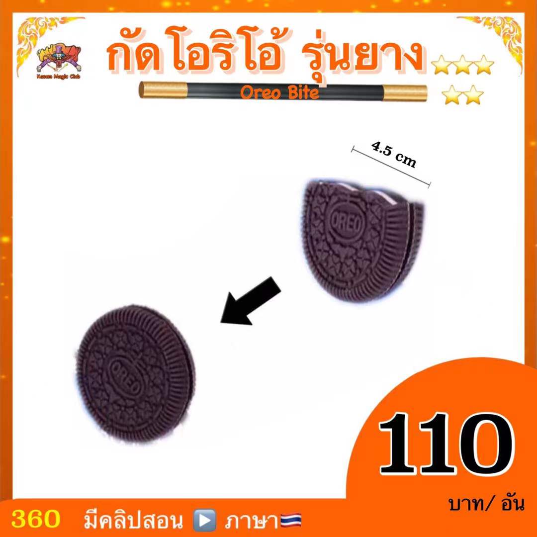 อุปกรณ์มายากล กัดโอริโอ้ รุ่นยาง (Oreo Bite)
