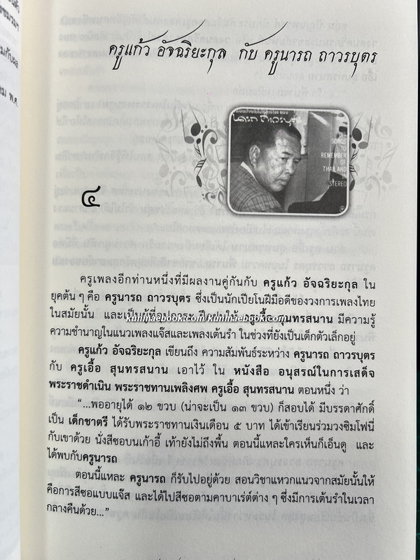 แก้ว อัจฉริยะกุล อัจริยะคีตกวีแห่งกรุงรัตนโกสินทร์ โดย คีตา พญาไท *ในซีล