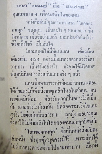 โลกของคนคุก ผลงานของ ฤกษ์ดี ณ วังดิน