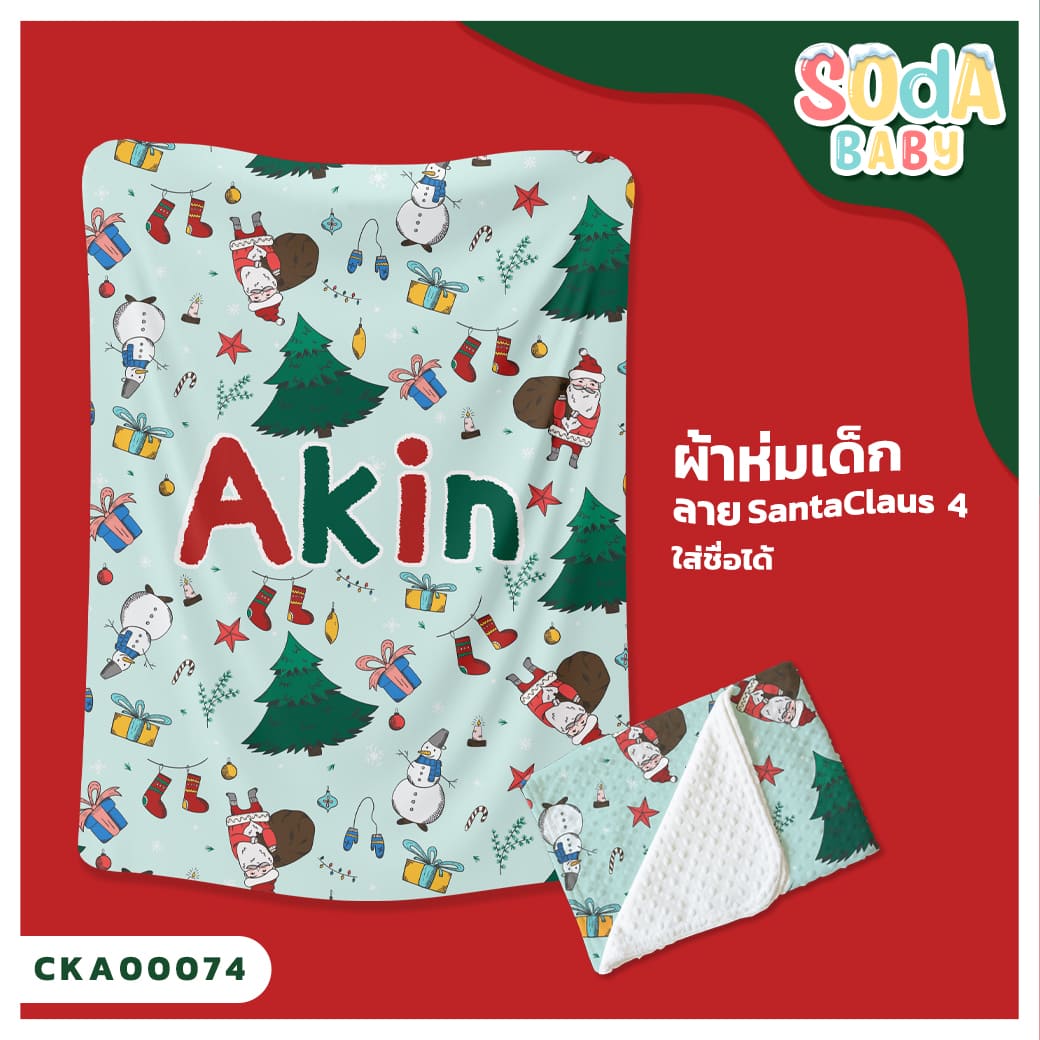 ผ้าห่มเด็ก ใส่ชื่อ ลาย Santaclaus 4 CKA00074 #SOdAbaby #SOdAPrintinG