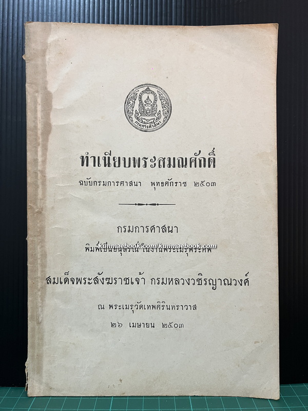 ทำเนียบพระสมณศักดิ์ / อนุสรณ์ สมเด็จพระสังฆราชเจ้า กรมหลวงวชิรญาณวงศ์