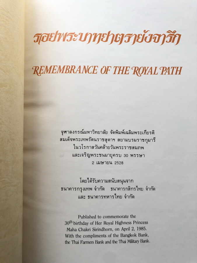 รอยพระบาทยาตรายังจารึก ( REMEMBRANCE OF THE ROYAL PATH )