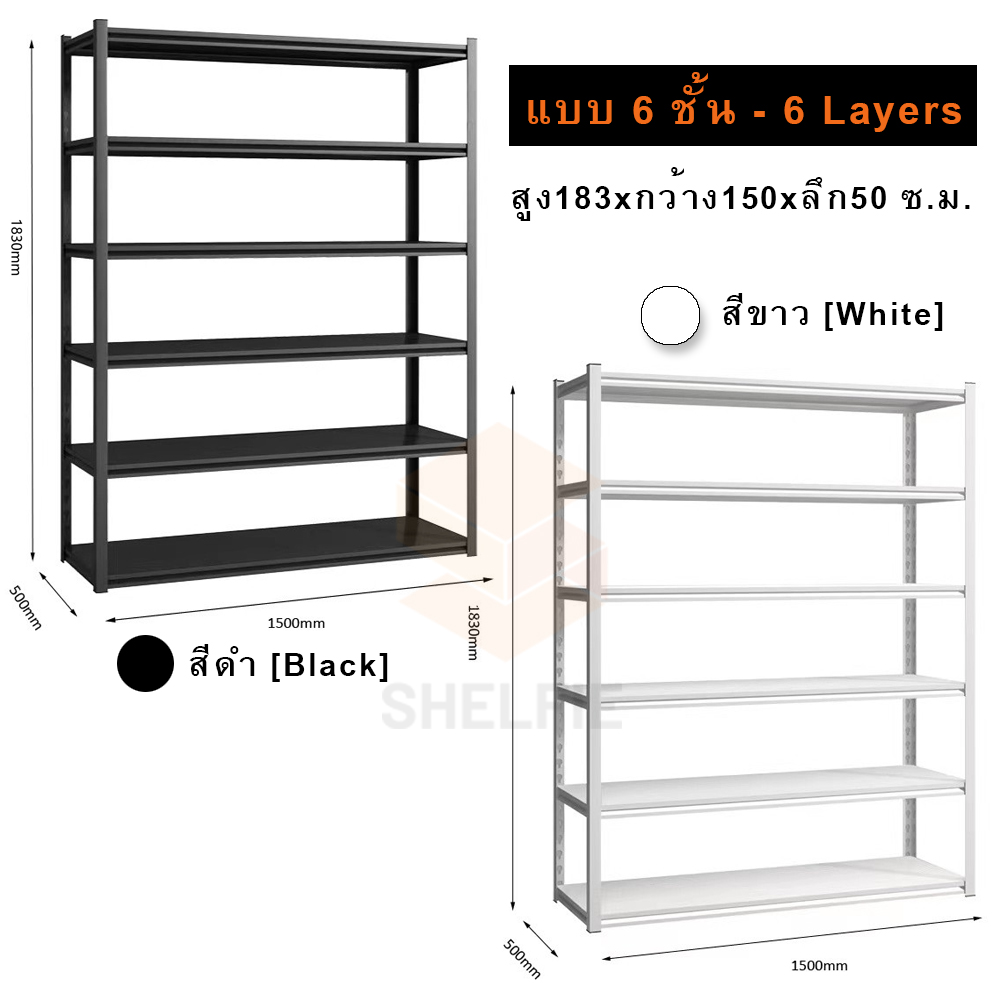 ชั้นเหล็ก 6 ชั้น : ขนาด ส183 x ก150 x ล50 ซม.