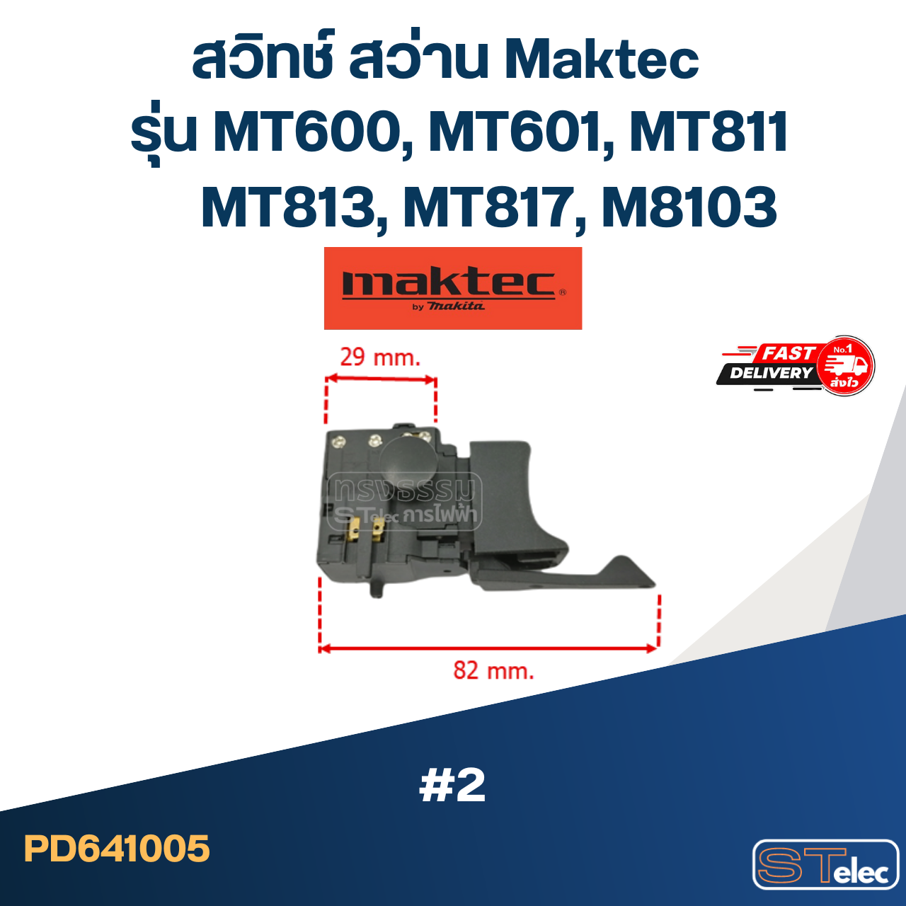 #2 สวิทช์ สว่าน Maktec รุ่น MT600, MT601, MT811, MT813, MT817, M8103
