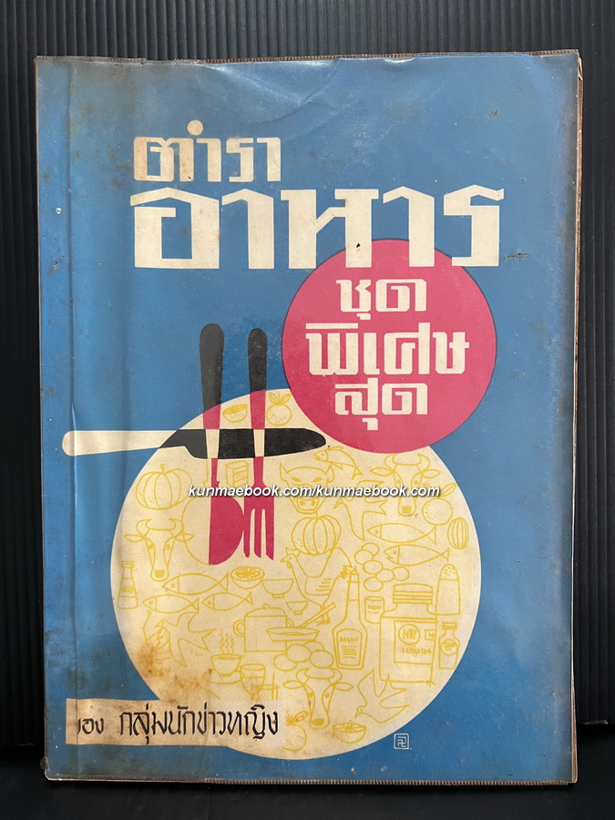 ตำราอาหารชุดพิเศษ ของกลุ่มนักข่าวหญิง