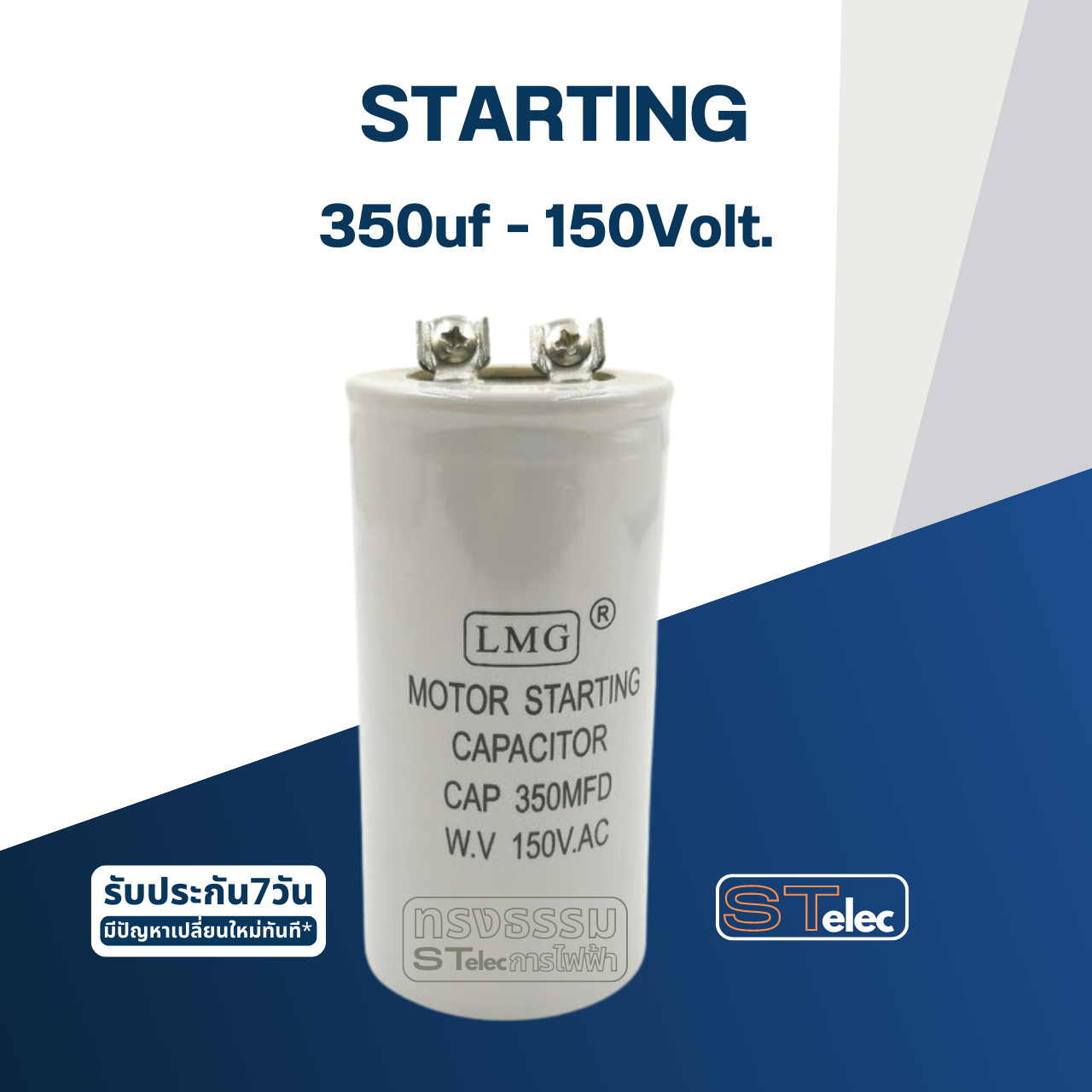 คาปาซิเตอร์ 350uf 150v. (สตาร์ท)