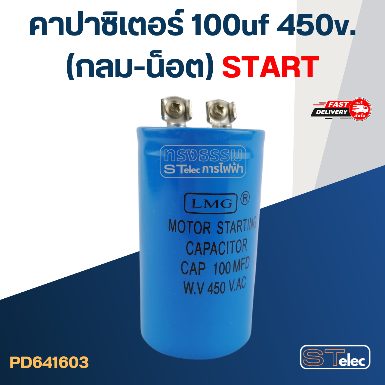 คาปาซิเตอร์ 100uf 450v.(กลม-น็อต) Start