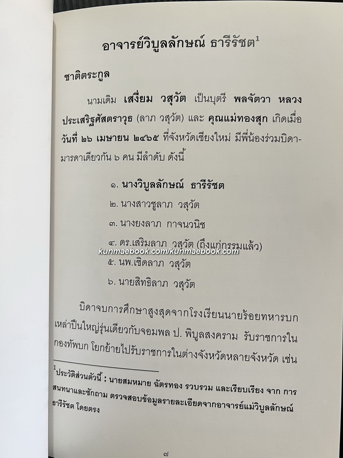หนังสือที่ระลึก ๘ รอบ อาจารย์วิบูลลักษณ์ ธารีรัชต อดีตอาจารย์โรงเรียนเตรียมอุดมศึกษา