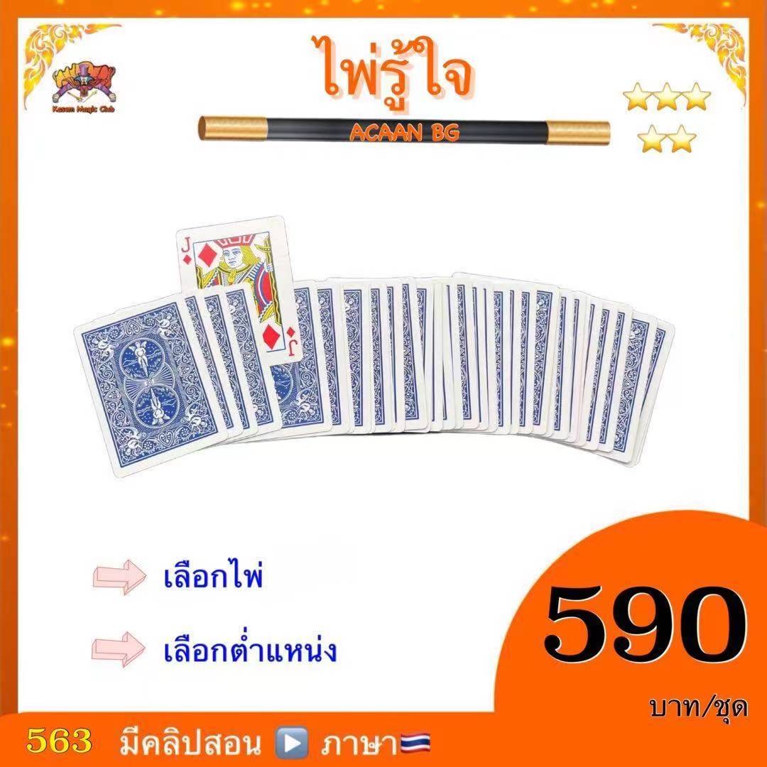 อุปกรณ์มายากล ไพ่รู้ใจ (ACAAN BG)