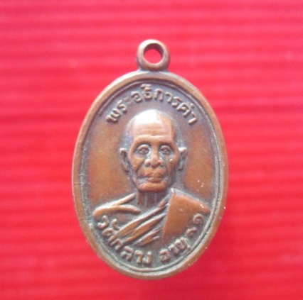 เหรียญเล็ก พระอธิการคำ วัดกลาง จ.สิงห์บุรี ปี2521