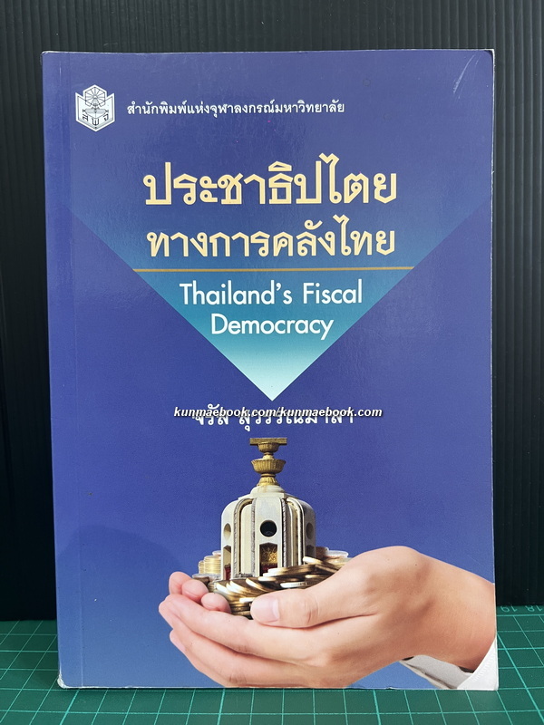 ประชาธิปไตยทางการคลังไทย (THAILAND'S FISCAL DEMOCRACY) โดย จรัส สุวรรณมาลา ( ศ.ดร ) *พิมพ์ครั้งแรก