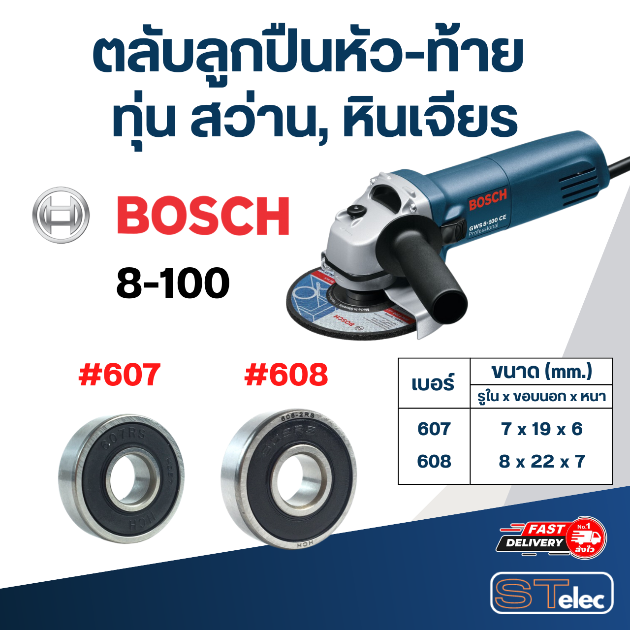 ตลับลูกปืนหัว-ท้าย ทุ่น สว่าน, หินเจียร BOSCH อะไหล่เครื่องมือช่าง