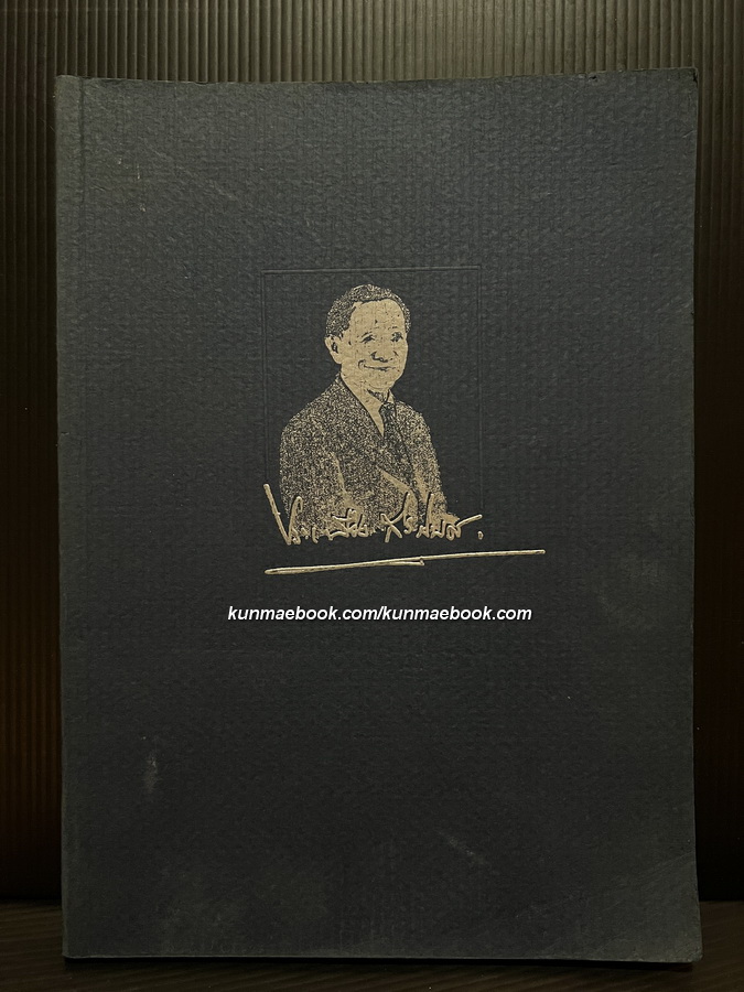 อนุสรณ์ นายประเทือง กีรติบุตร ม.ป.ช.,ม.ว.ม. อดีตรัฐมนตรีว่าการกระทรวงมหาดไทย