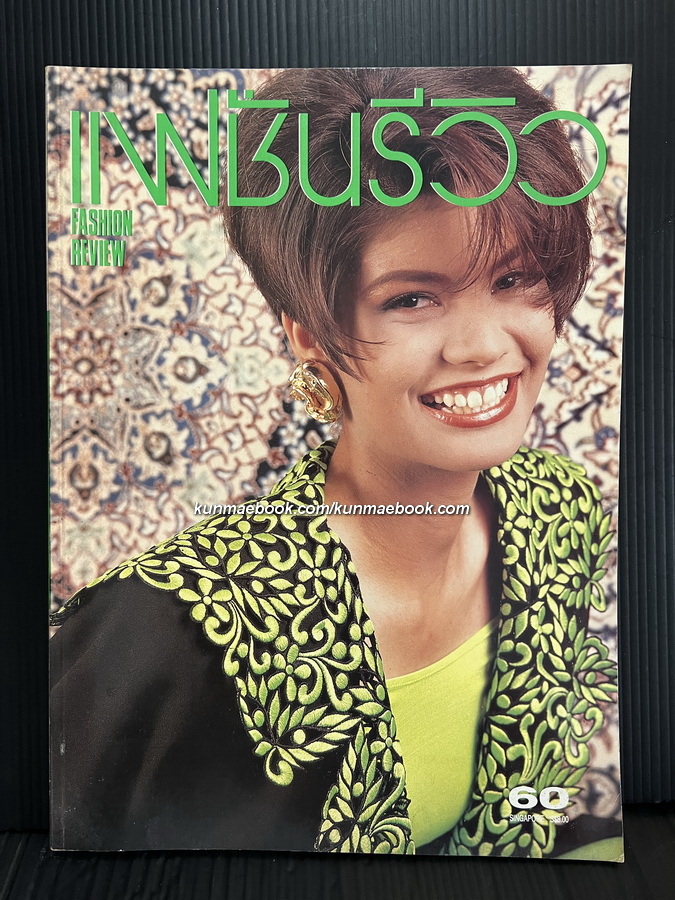 นิตยสารแฟชั่นรีวิว ฉบับที่ 98 พ.ศ.2534