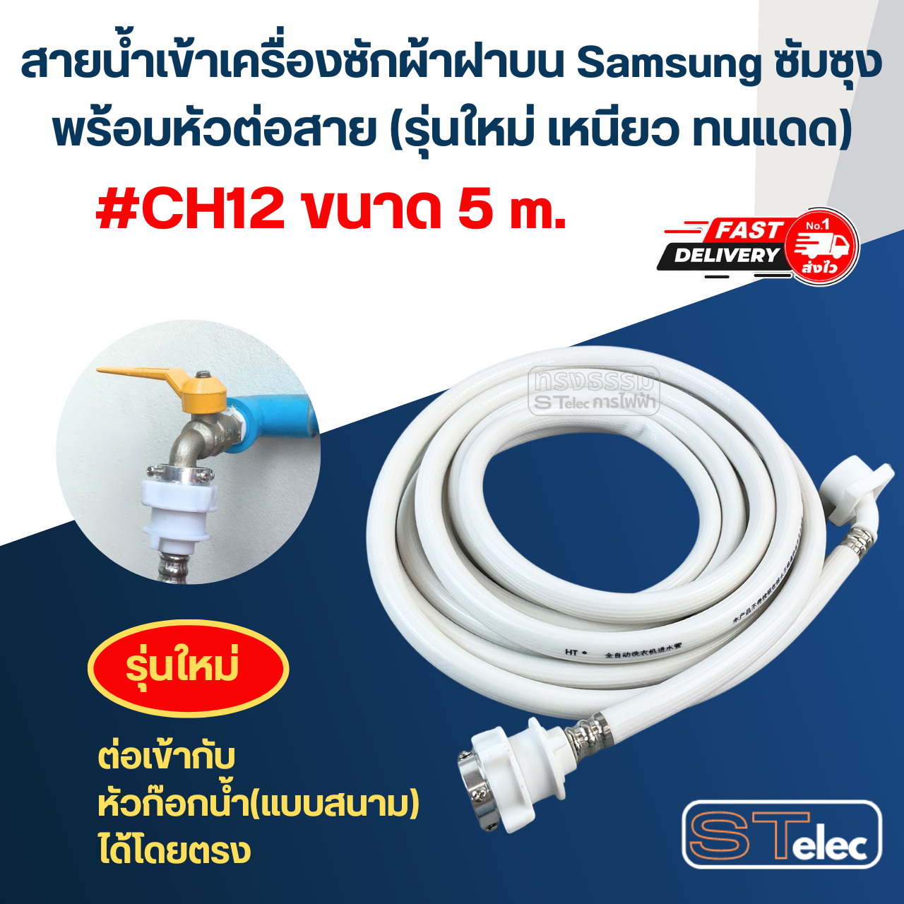 สายน้ำเข้าเครื่องซักผ้าฝาบน Samsung ซัมซุง พร้อมหัวต่อสาย (รุ่นใหม่ เหนียว ทนแดด)
