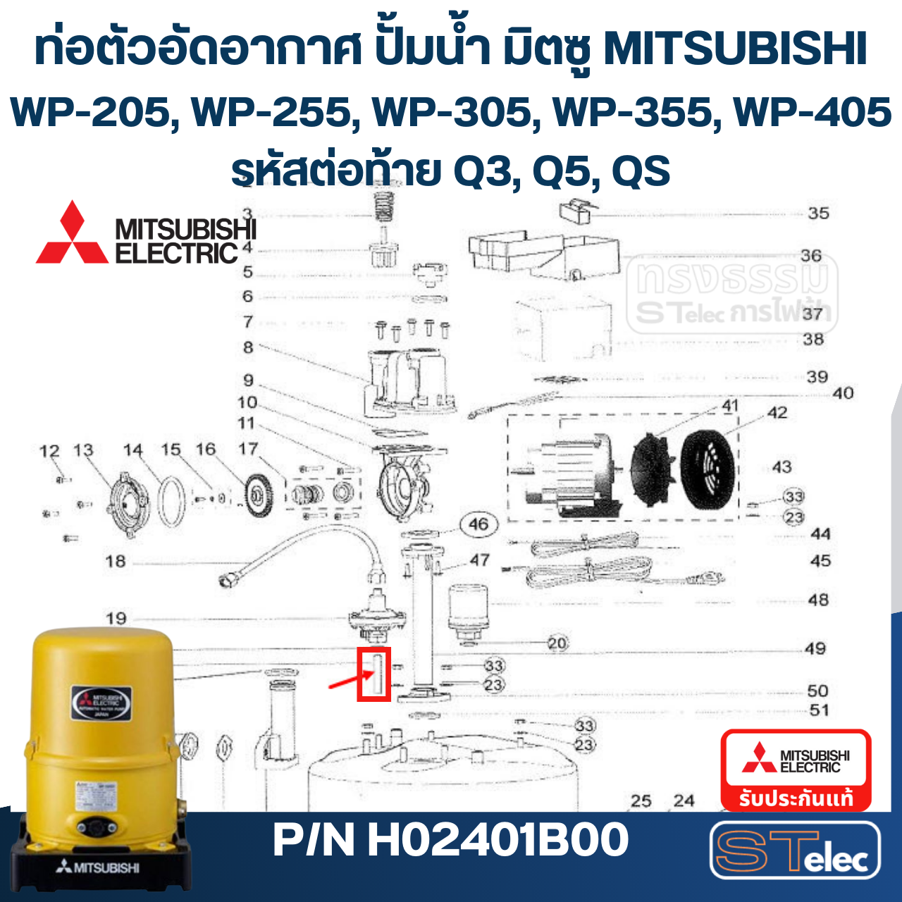 #A50 ท่อตัวอัดอากาศ ปั้มน้ำ มิตซู WP-85, WP-105, WP-155, WP-205, WP-255, WP-305, WP-355, WP-405 (รหัสต่อท้าย Q3, Q5, QS) Pn.H02401B00 (แท้)