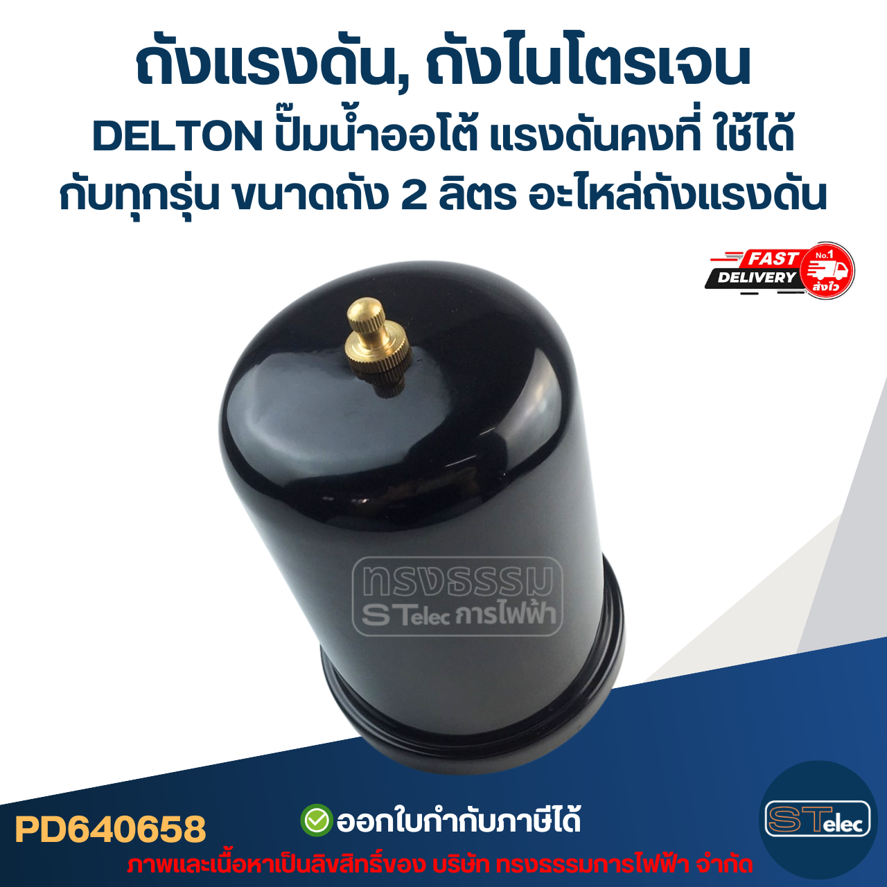 ถังแรงดัน, ถังไนโตรเจน DELTON ปั๊มน้ำออโต้ แรงดันคงที่ ใช้ได้กับทุกรุ่น ขนาดถัง 2 ลิตร [#0658] อะไหล่ถังแรงดัน