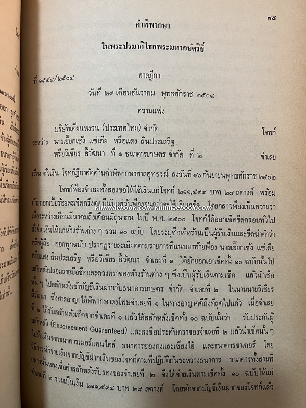 ย่อคำพิพากษาบางเรื่องเกี่ยวกับการธนาคารและตั๋วเงิน ระหว่าง ร.ศ.128 - พ.ศ.2518