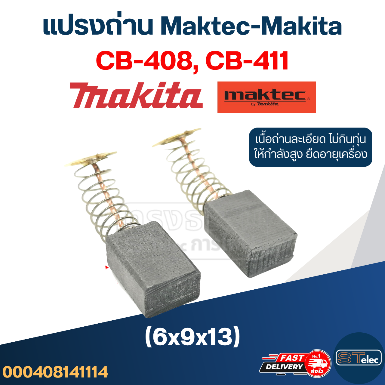แปรงถ่าน Makita-Maktec #14 CB408, CB411, CB464(ใช้Specเดียวกัน) เช่น MT190, MT370, MT430, MT954, TW0200, 3704, 8401, 9500NB, 9523NB, 9533B เป็นต้น