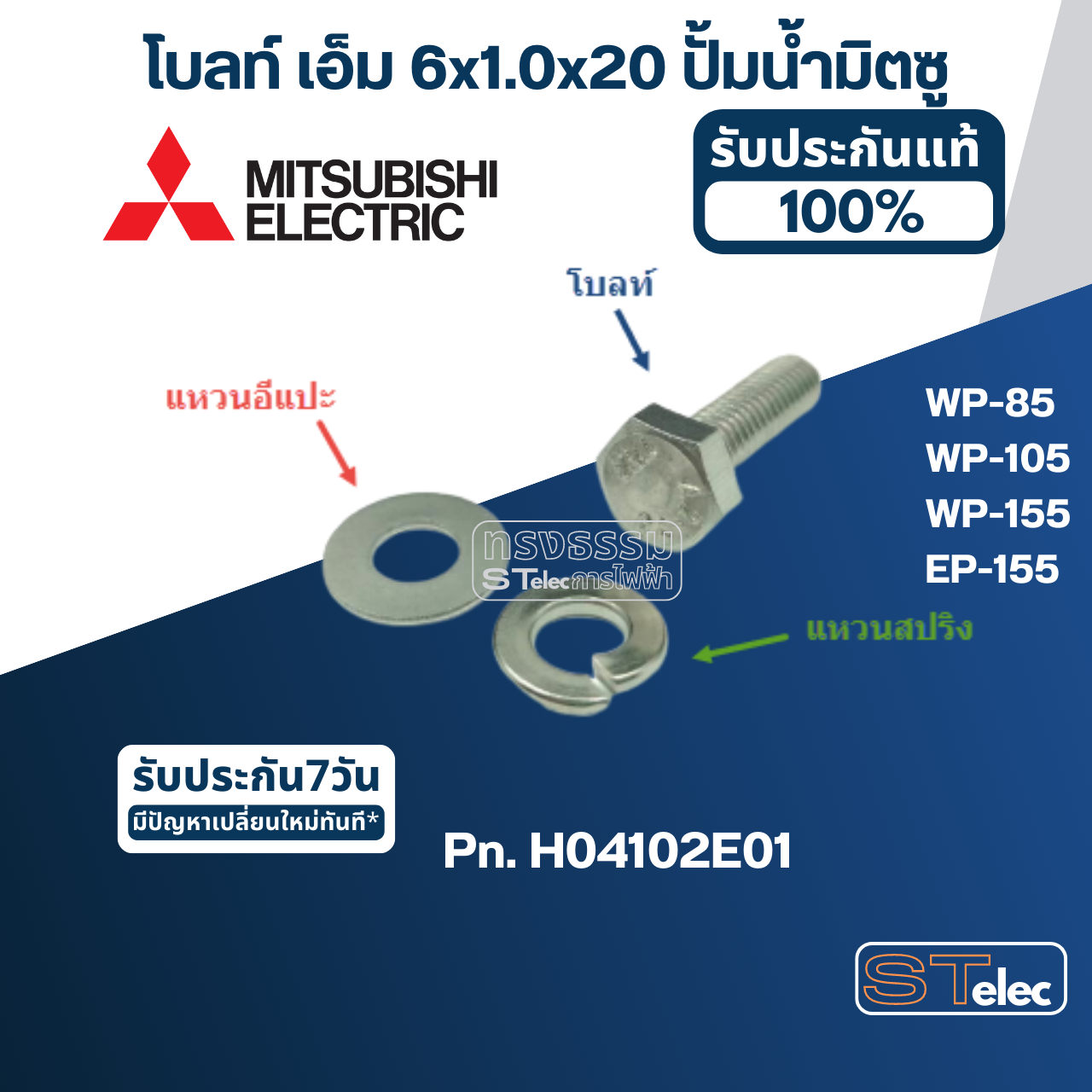 น็อต ปั้มน้ำ M6x20 (ราคา/ชุด=โบล์ท, แหวนอีแปะ, แหวนสปริง) (สแตนเลส แท้)