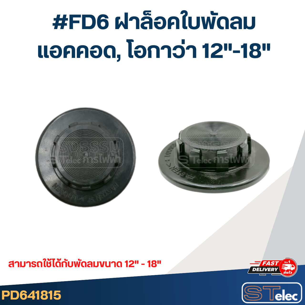 #FD6 ฝาล็อคใบพัดลม แอคคอด, โอกาว่า 12"-18"