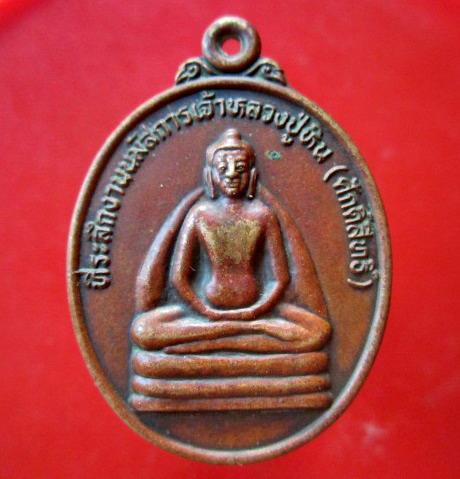 เหรียญที่ระลึกมนัสการเจ้า หลวงปู่หิน ศักดิ์สิทธิ์ วัดโพธิ์์ศรีบ้านผือ อ.ชื่นชมจ.มหาสารคาม รุ่นแรก ปี2541