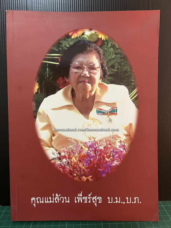 รักษาโรคด้วยสมุนไพรใกล้ตัว / อนุสรณ์ในงานพระราชทานเพลิงศพ คุณแม่ล้วน เพ็ชร์สุข