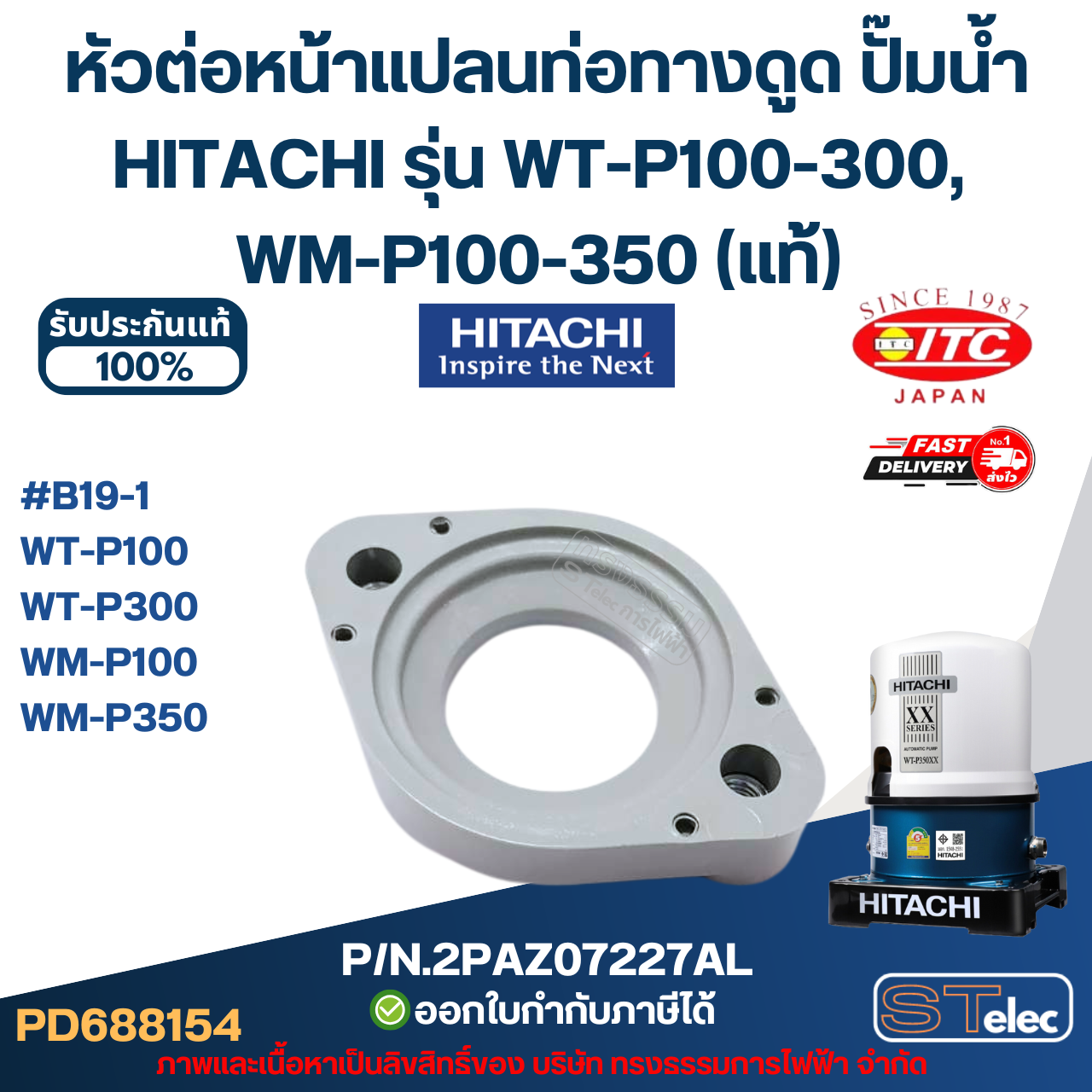 #B19-1 หัวต่อหน้าแปลนท่อทางดูด ปั๊มน้ำ HITACHI รุ่น WT-P100-300, WM-P100-350 P/N.2PAZ07227AL (แท้) อะไหล่ปั้๊มน้ำ