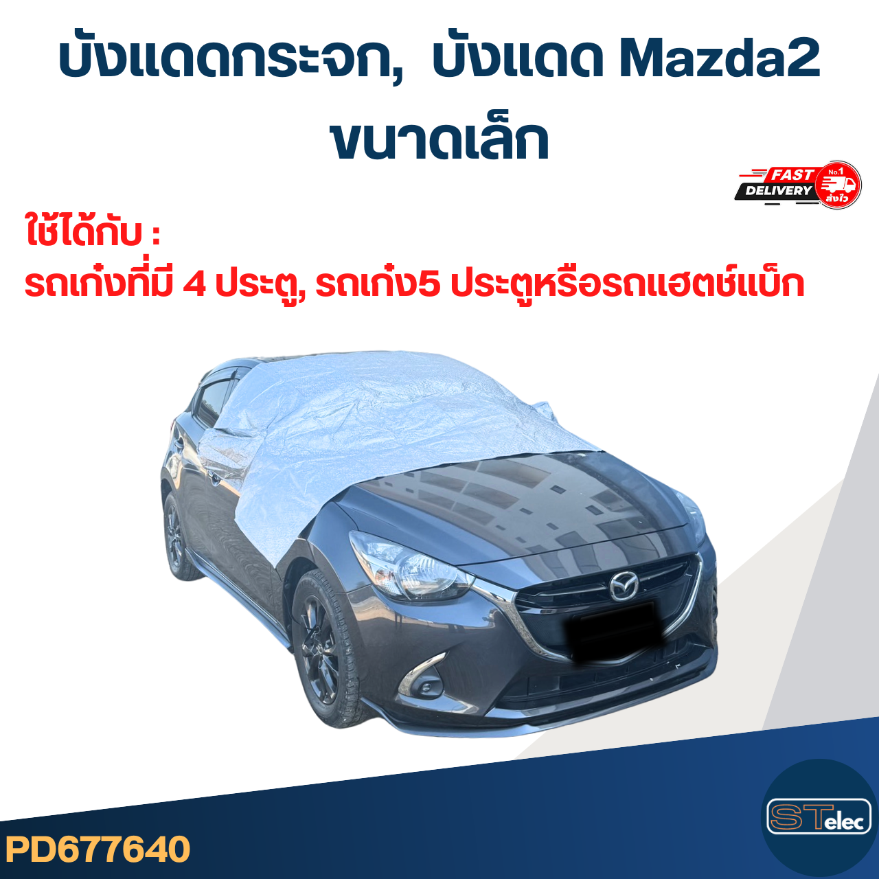บังแดดกระจก, ผ้าหน้ารถ, บังแดด Mazda2(รุ่นใหม่ กันUV, ผ้านุ่มไม่เป็นรอย)"