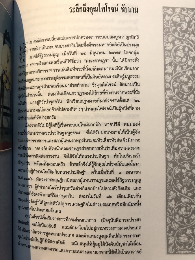 อนุสรณ์ในงานพระราชทานเพลิงศพ ศาสตราจารย์ไพโรจน์ ชัยนาม อดีตอธิบดีกรมโฆษณาการ , ปลัดกระทรวงการต่างประเทศ