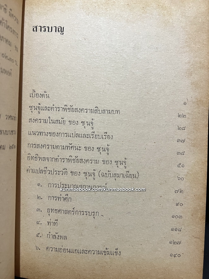 ตำราพิชัยสงครามของซุนจู้และเง่าคี้ แปลและเรียบเรียงโดย พิชัย วาศนาส่ง