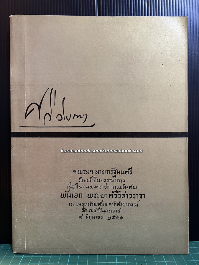 หนังสือที่ระลึก พระยาศรีวิสารวาจา อดีตปลัดทูลฉลองก.ต่างประเทศคนสุดท้ายในระบอบสมบูรณาญาสิทธิราชย์