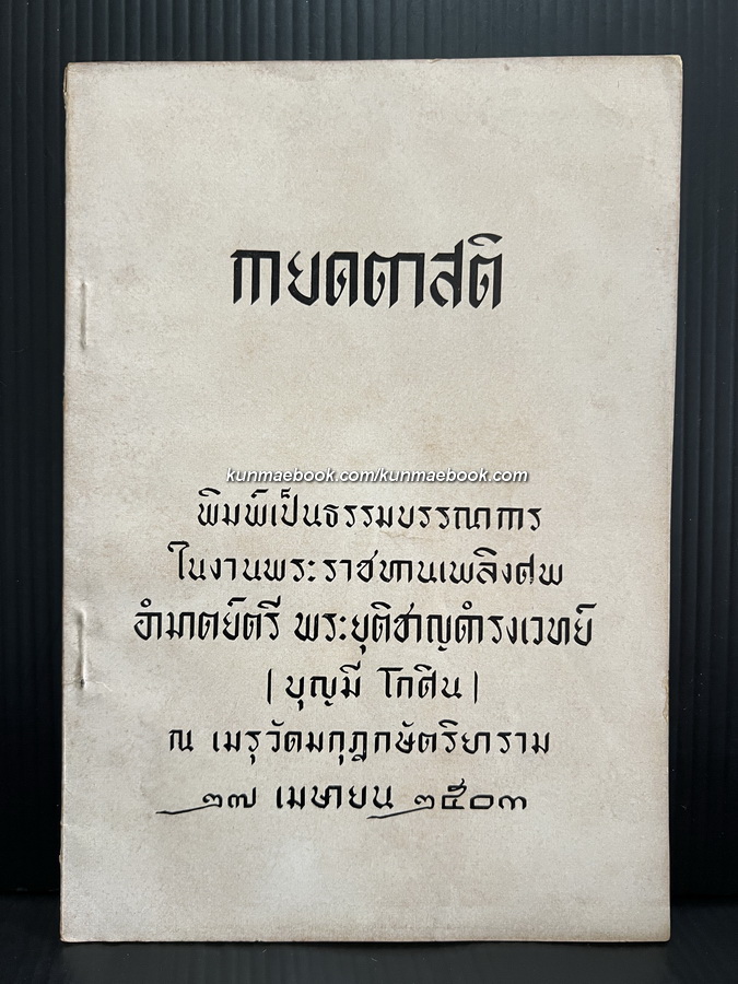 กายคตาสติ / อนุสรณ์ อำมาตย์ตรี พระยุติชาญดำรงเวทย์ (บุญมี โกศิน)
