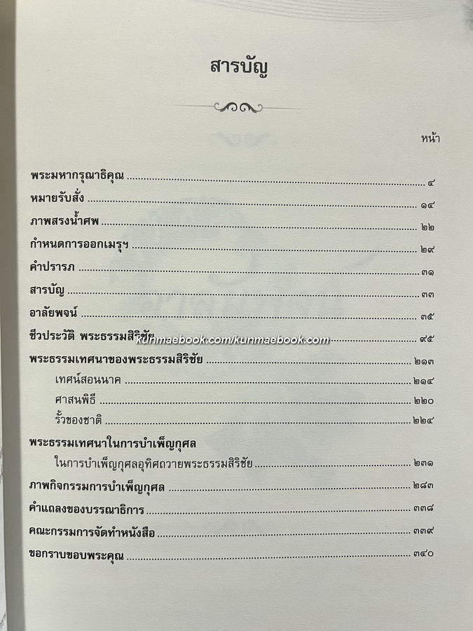 ชีวประวัติ และผลงาน ของ พระธรรมสิริชัย (บุญเลิศ โฆสโก)