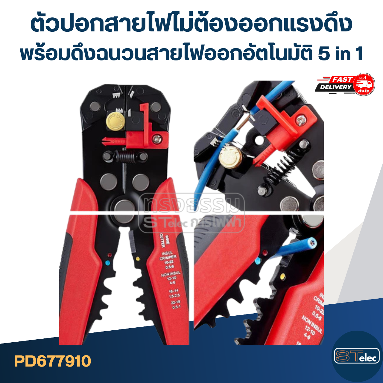 ตัวปอกสายไฟ [#7910] ไม่ต้องออกแรงดึง พร้อมดึงฉนวน สายไฟออกอัตโนมัติ 5 in 1