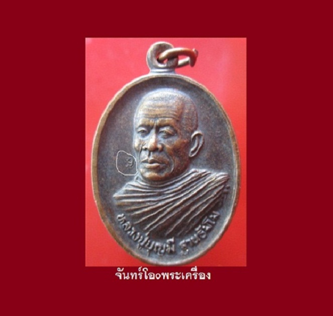 เหรียญหลวงปู่บุญมี วัดน้อยหัวคู จ.สกลนคร ที่ระลึกสร้างพระประธานกลางแจ้ง เหรียญที่1