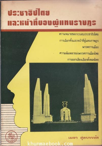 ประชาธิปไตยและหน้าที่ของผู้แทนราษฎร ผลงานของ เมธา สุดบรรทัด