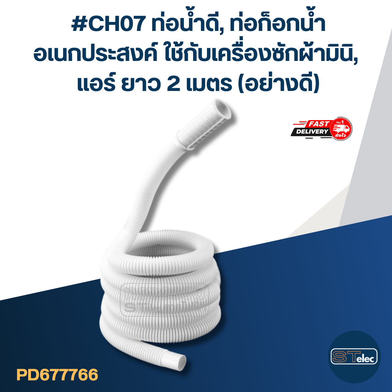 #CH07 ท่อน้ำดี, ท่อก็อกน้ำ อเนกประสงค์ ใช้กับเครื่องซักผ้ามินิ, แอร์ ยาว 2 เมตร (อย่างดี)