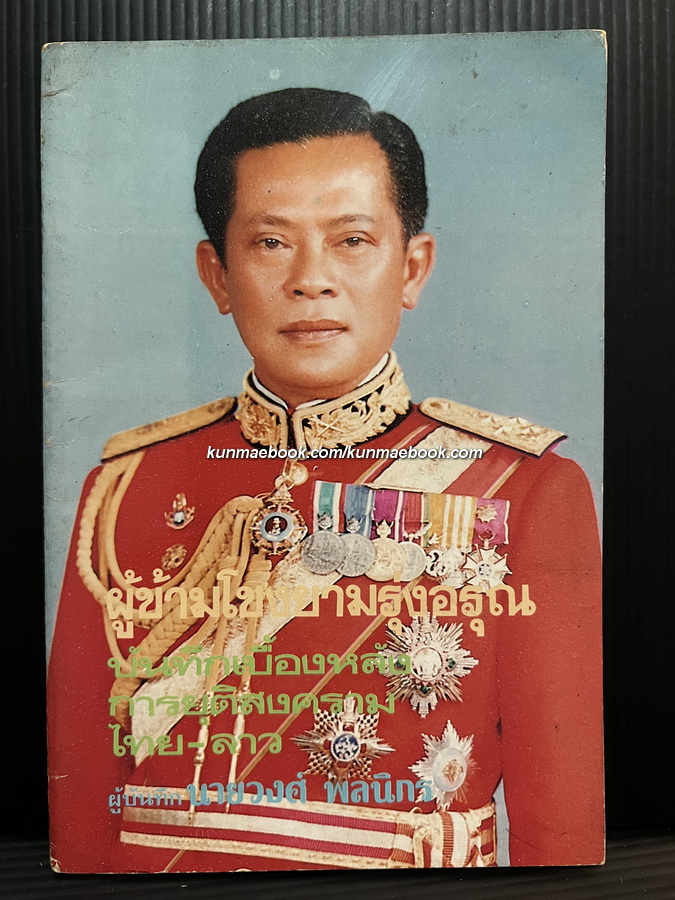 ผู้ข้ามโขงยามรุ่งอรุณ บันทึกเบื้องหลังการยุติสงคราม ไทย-ลาว