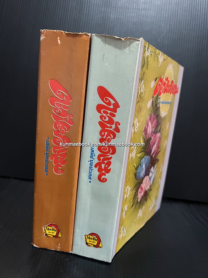 ตะวันยอแสง ( 2 เล่มจบ ) / ผลงานของ เสนีย์ บุษปะเกศ *นักหนังสือพิมพ์ นักเขียน