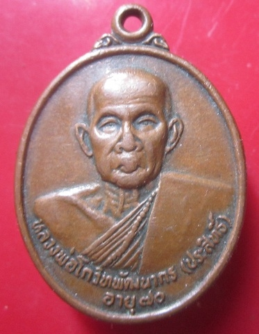 เหรียญรุ่นแรก หลวงพ่อโกวิทพัฒนากร(ประสิทธิ์) วัดบุ่งแก้ววงศ์ประดิษฐ์ อ.สิริธร จ.อุบลราชธานี ปี2539